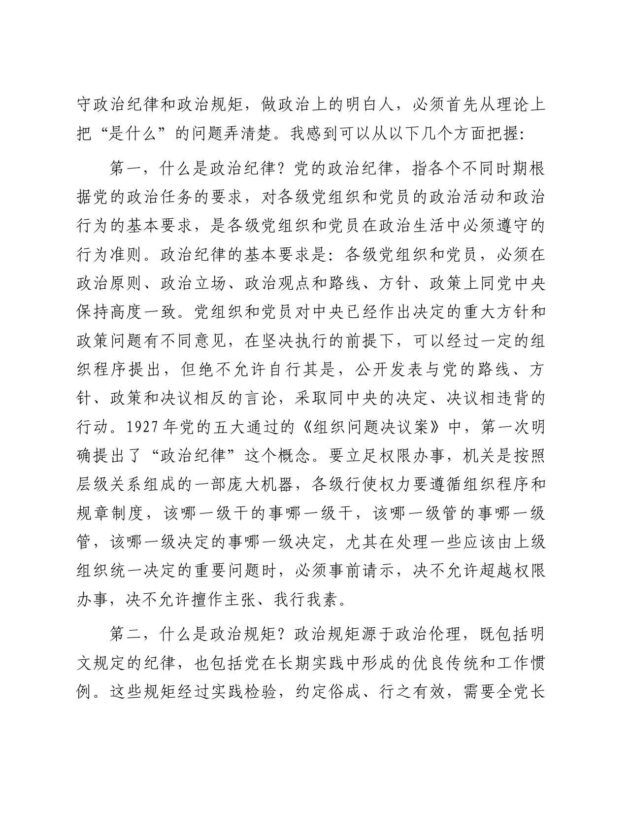 严守纪律规矩筑牢廉洁防线做政治上的明白人老实人_第2页