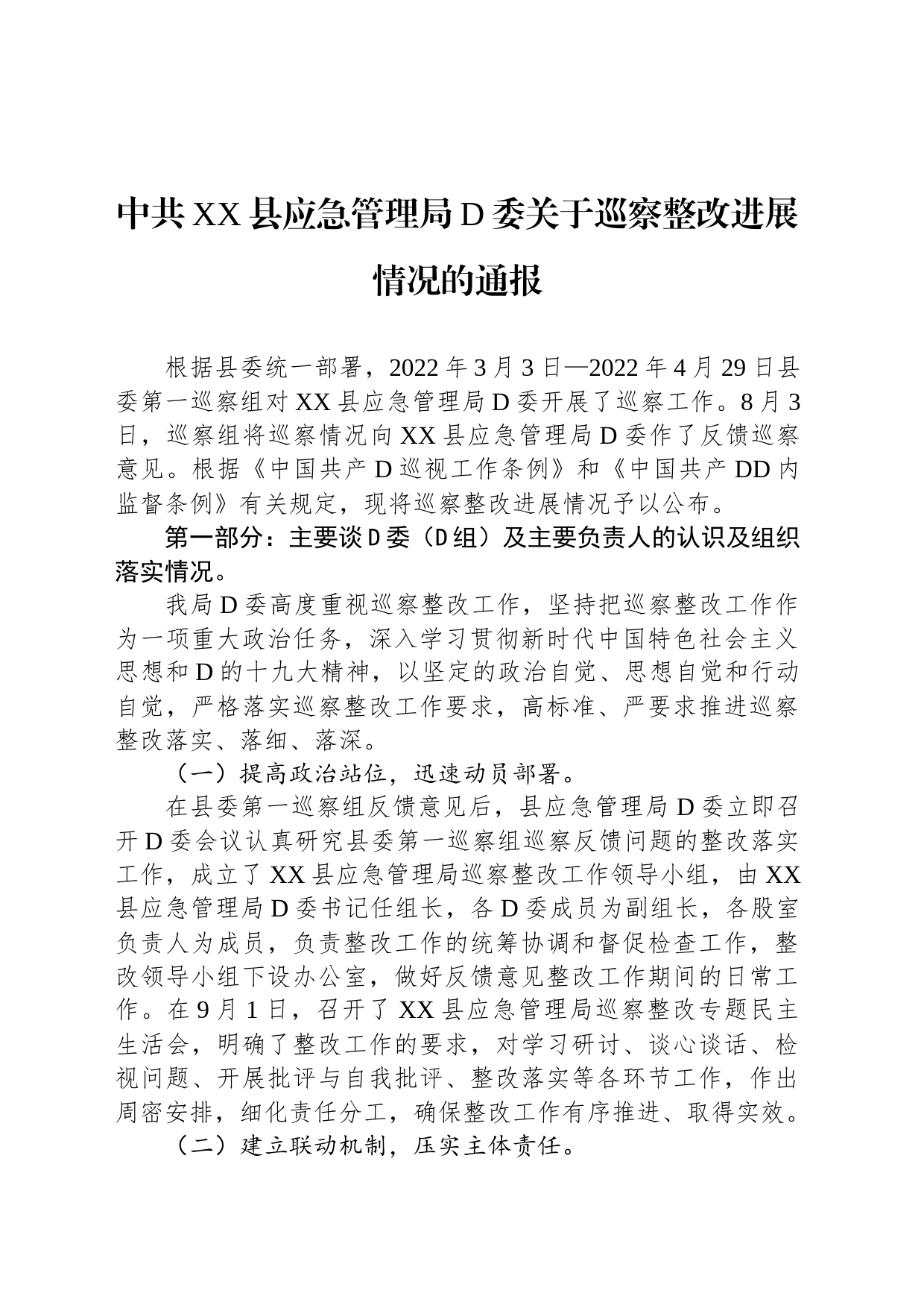 中共XX县应急管理局党委关于巡察整改进展情况的通报_第1页