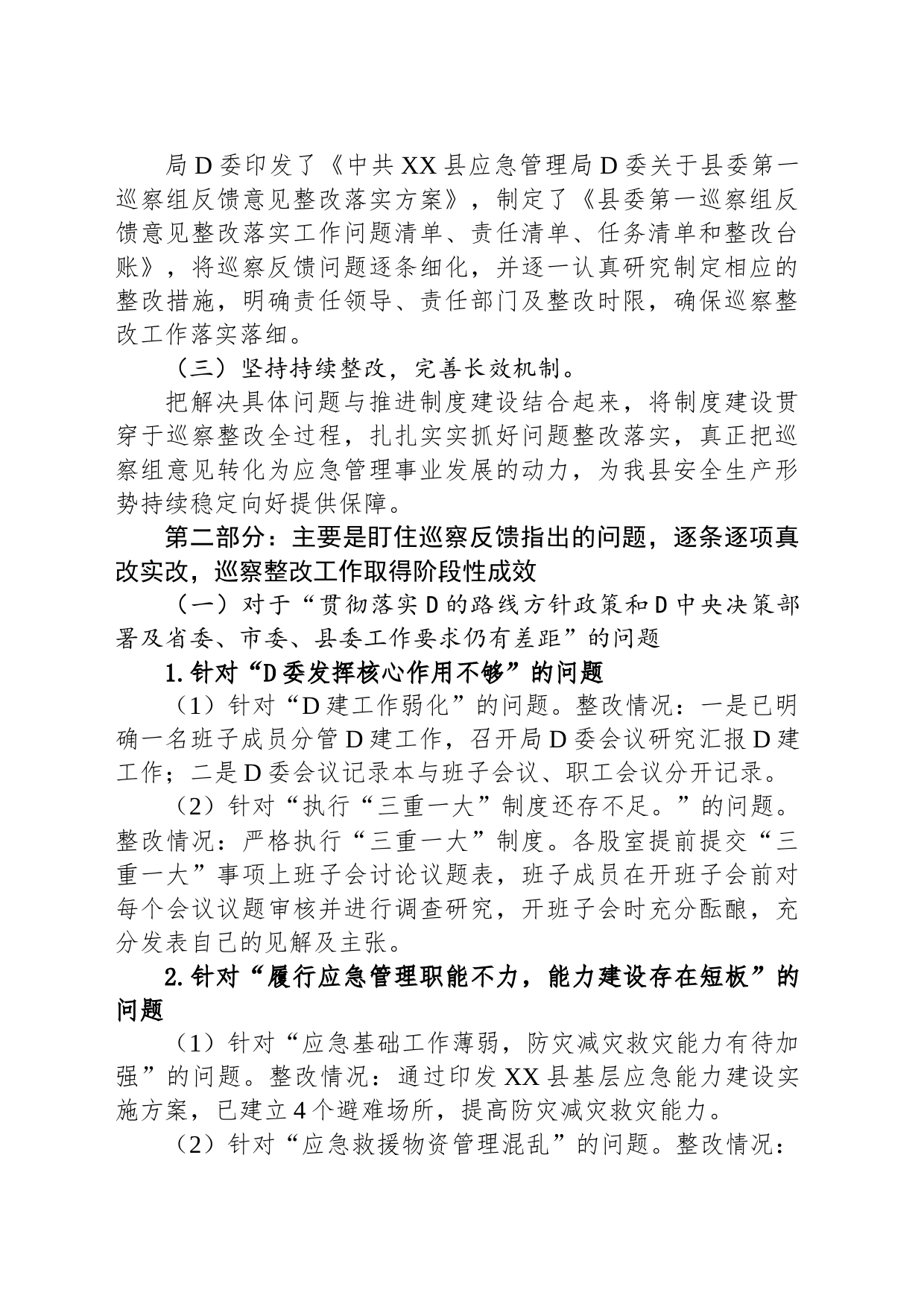 中共XX县应急管理局党委关于巡察整改进展情况的通报_第2页