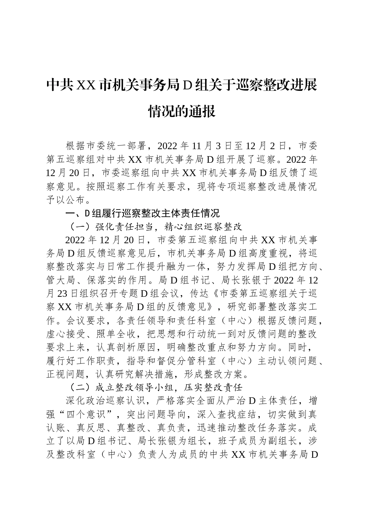中共XX市机关事务局党组关于巡察整改进展情况的通报_第1页