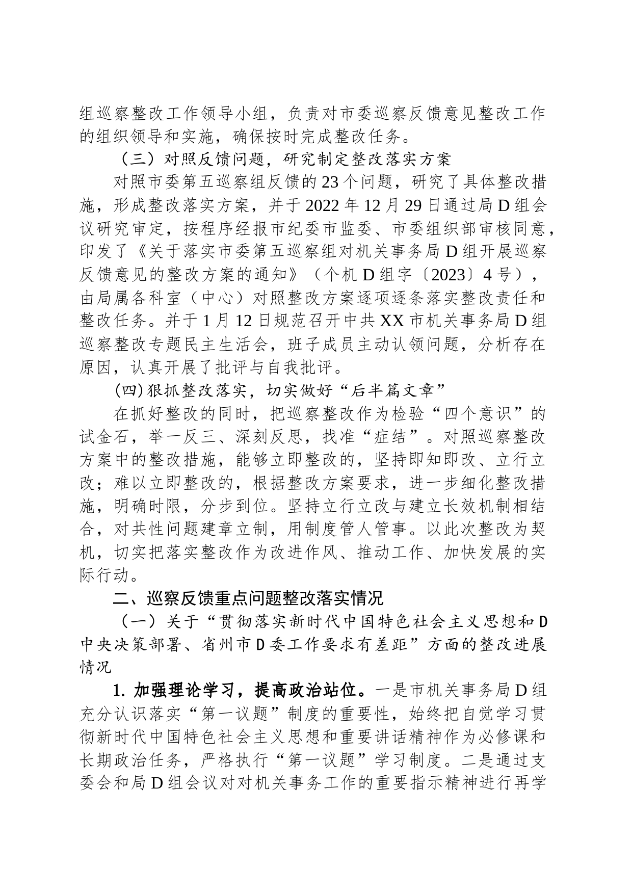 中共XX市机关事务局党组关于巡察整改进展情况的通报_第2页