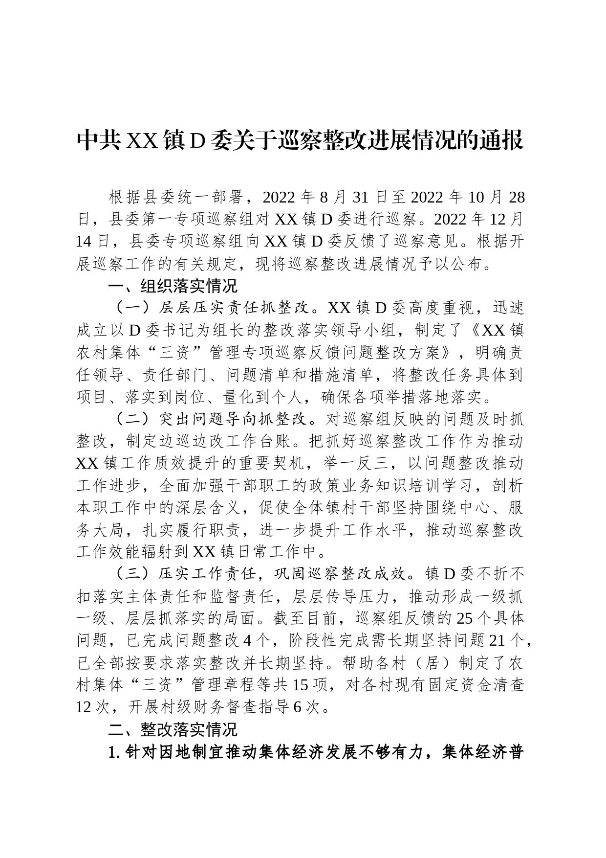 中共XX镇党委关于巡察整改进展情况的通报_第1页