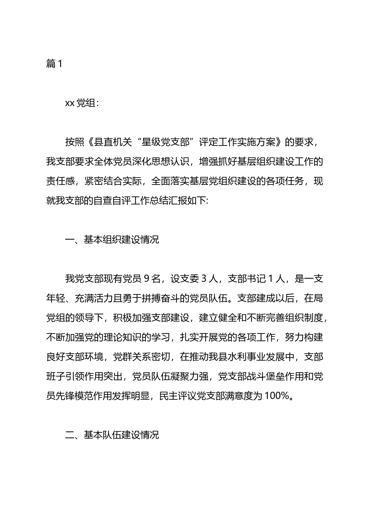 五好党支部自查报告汇编_第1页