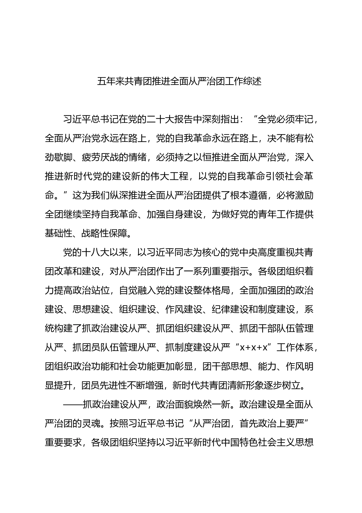 五年来共青团推进全面从严治团工作综述_第1页