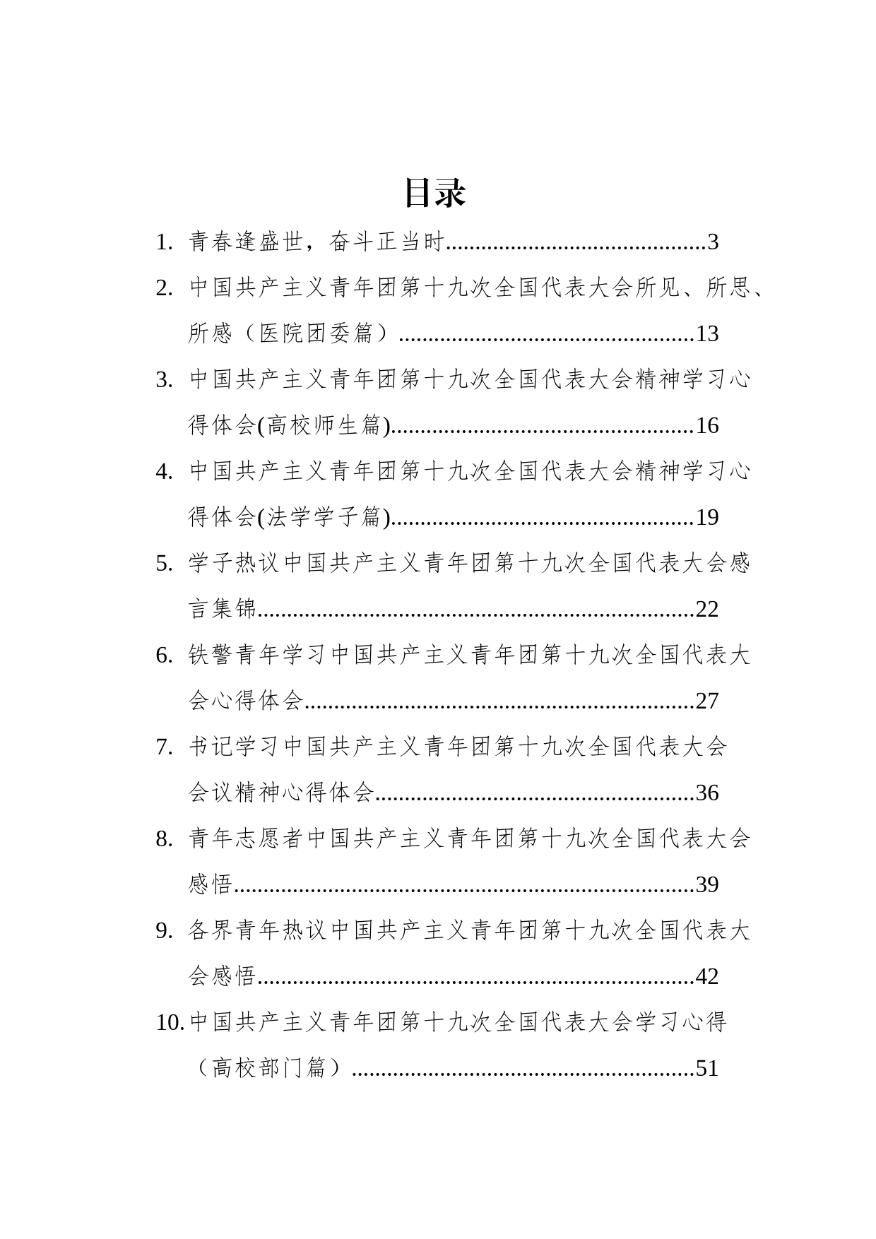 中国共产主义青年团第十九次全国代表大会学习心得汇编（18篇）_第1页