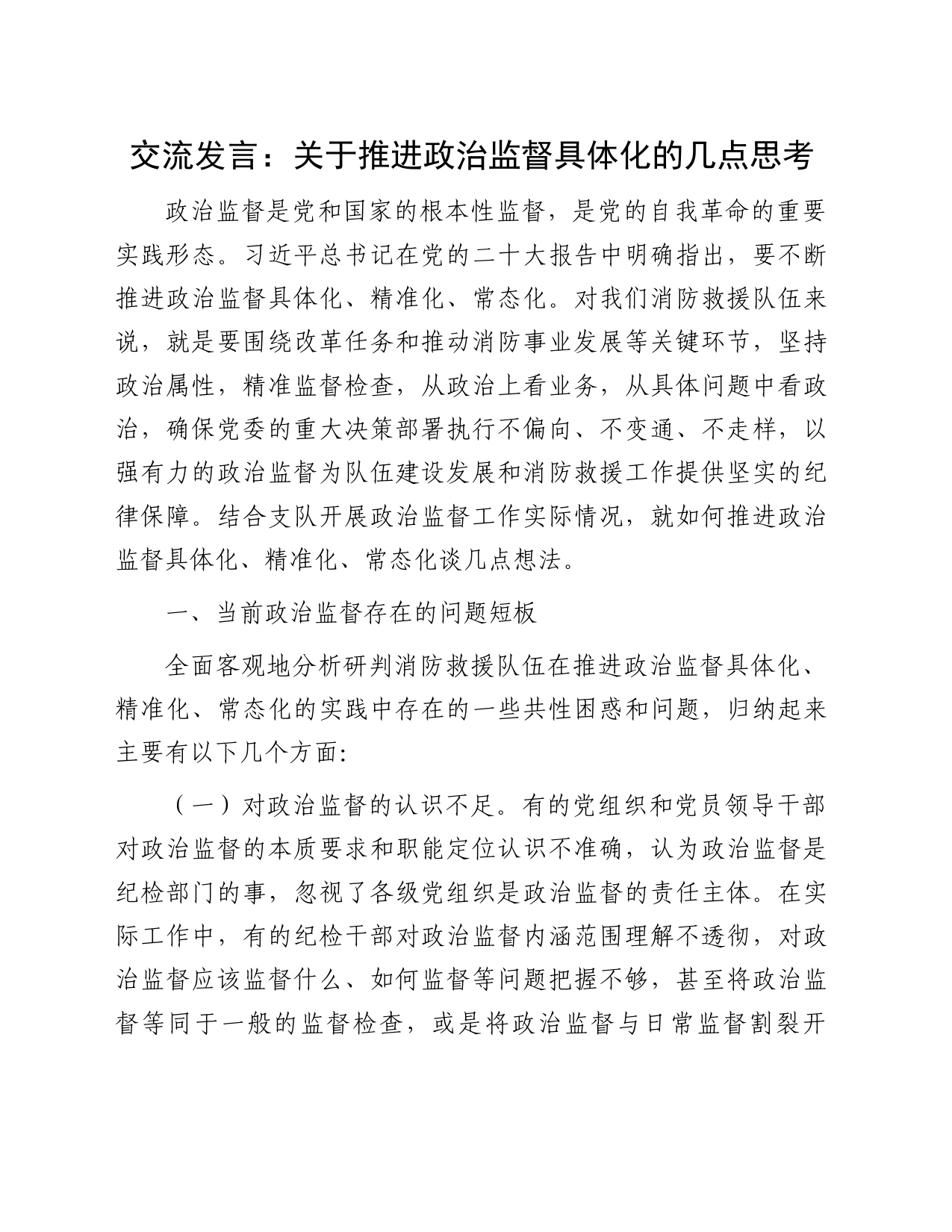 交流发言：关于推进政治监督具体化的几点思考_第1页