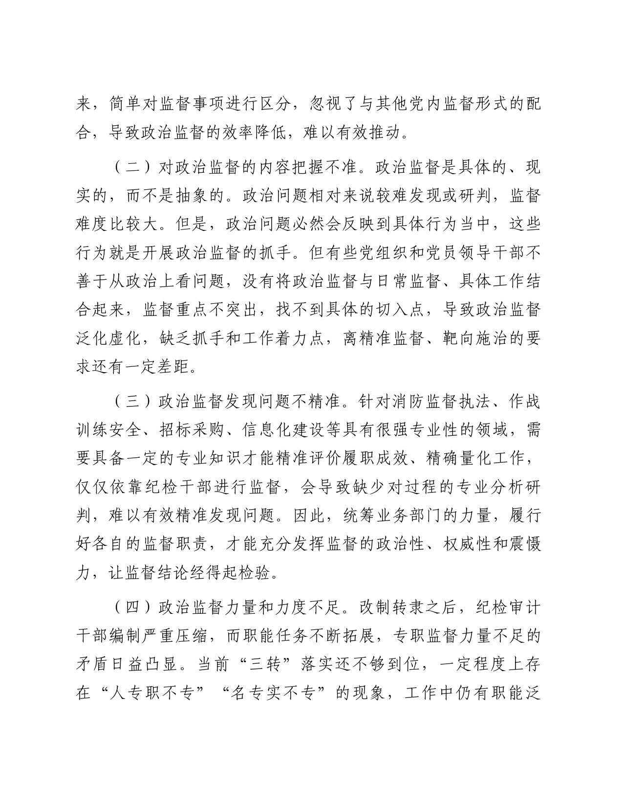 交流发言：关于推进政治监督具体化的几点思考_第2页