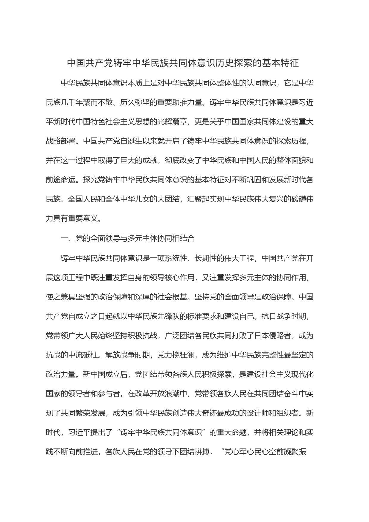 中国共产党铸牢中华民族共同体意识历史探索的基本特征_第1页