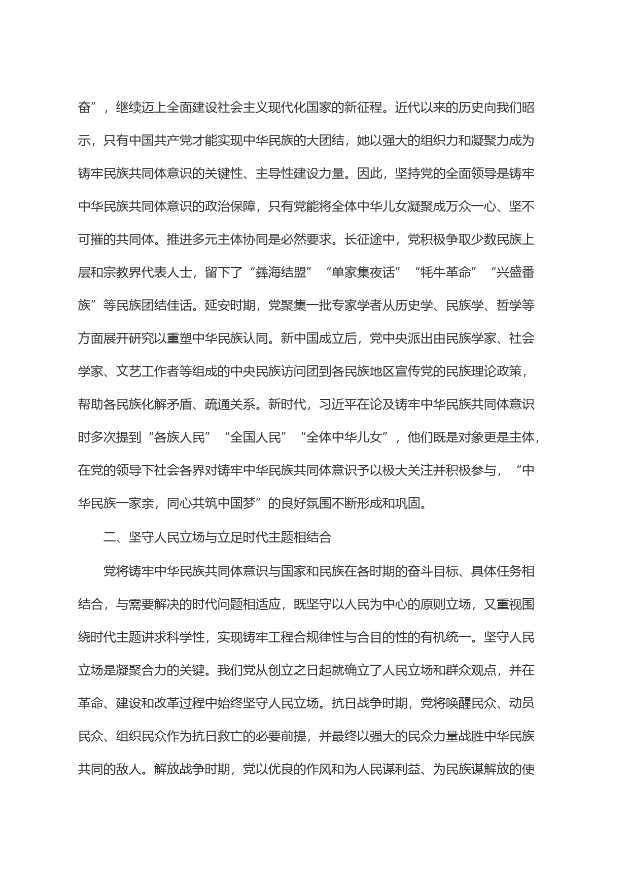 中国共产党铸牢中华民族共同体意识历史探索的基本特征_第2页