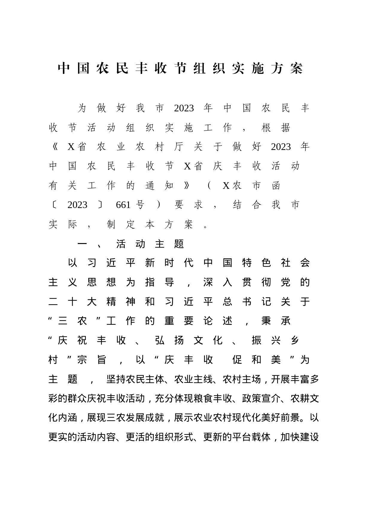 中国农民丰收节组织实施方案_第1页