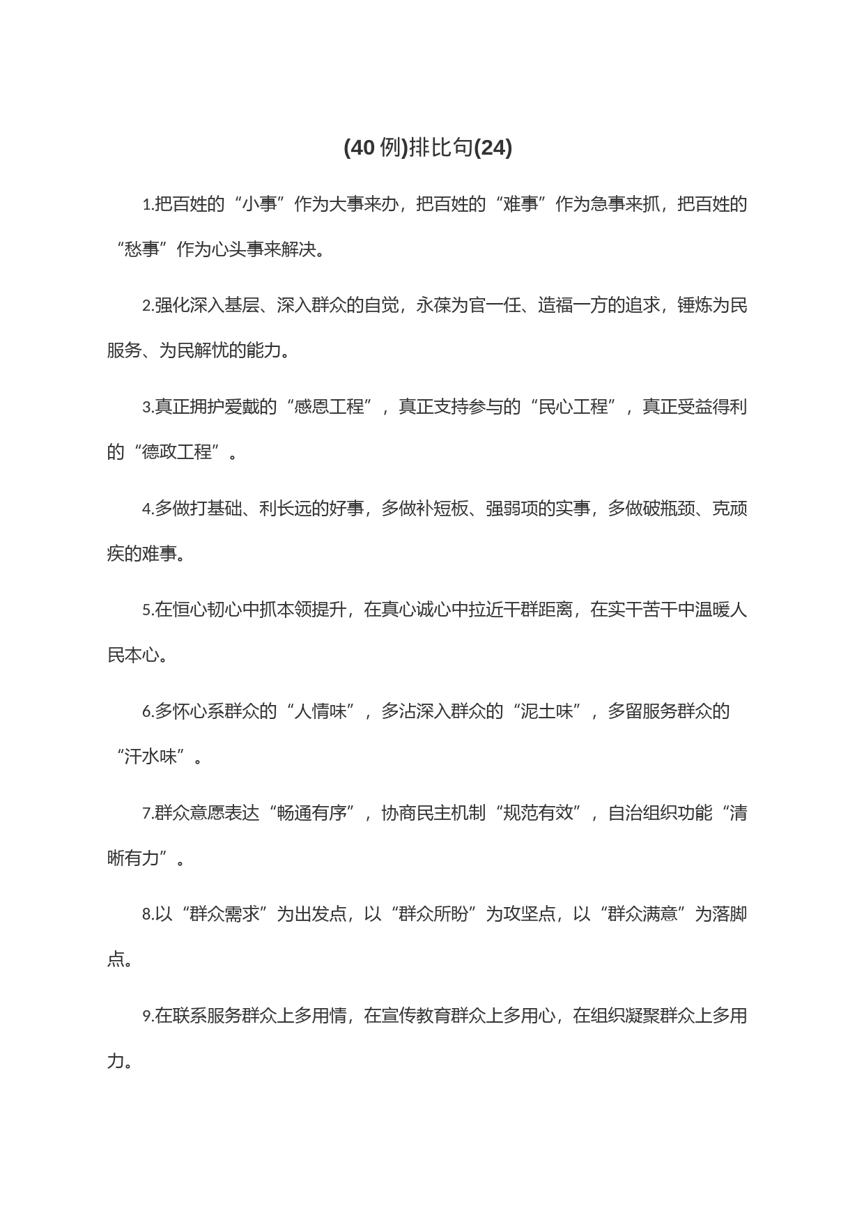 (40例)排比句(24)_第1页