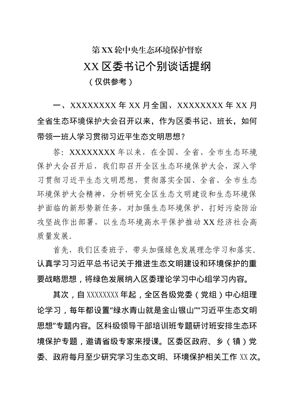 中央生态环境保护督察区委书记个别谈话提纲_第1页