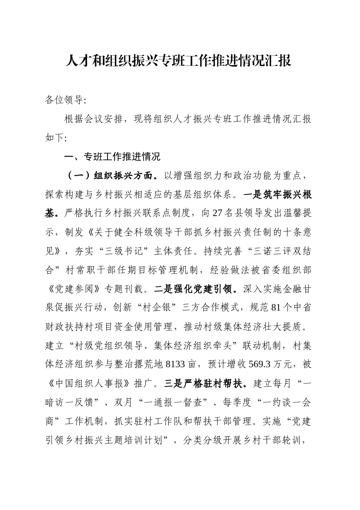 人才和组织振兴专班工作情况汇报_第1页