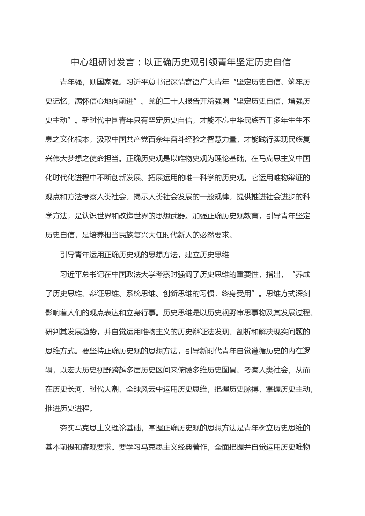 中心组研讨发言：以正确历史观引领青年坚定历史自信_第1页