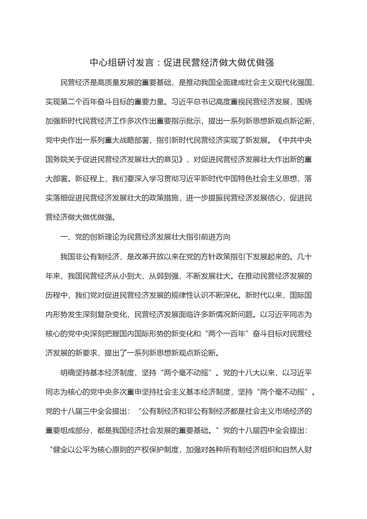中心组研讨发言：促进民营经济做大做优做强_第1页