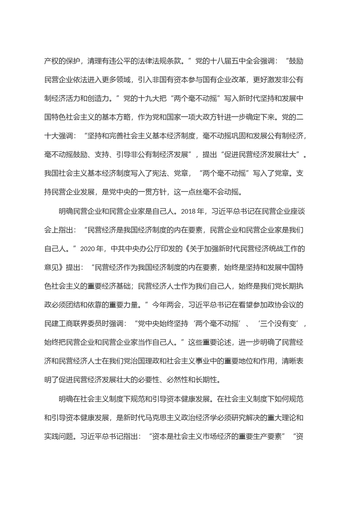 中心组研讨发言：促进民营经济做大做优做强_第2页