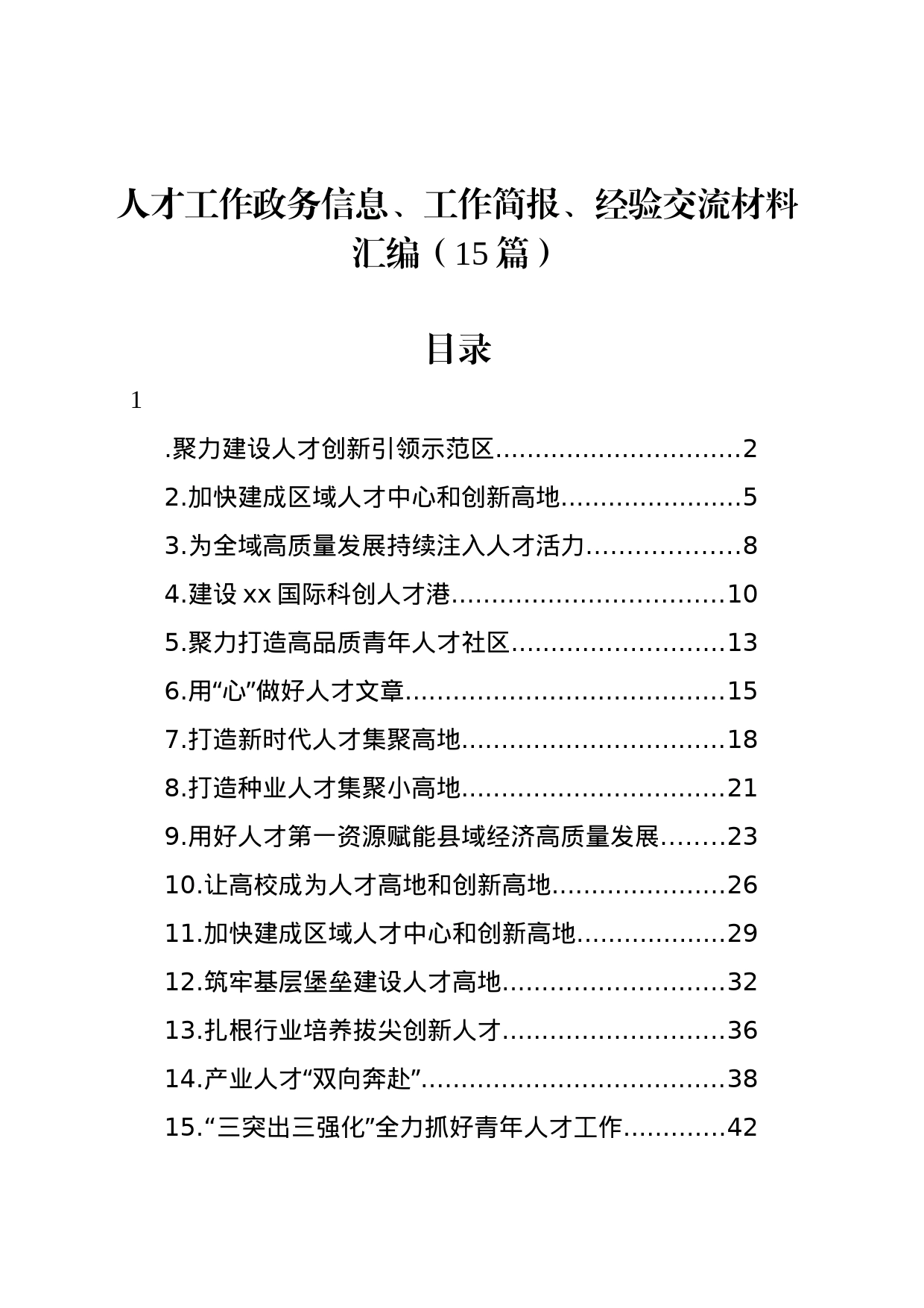 人才工作政务信息、工作简报、经验交流材料汇编（15篇）_第1页