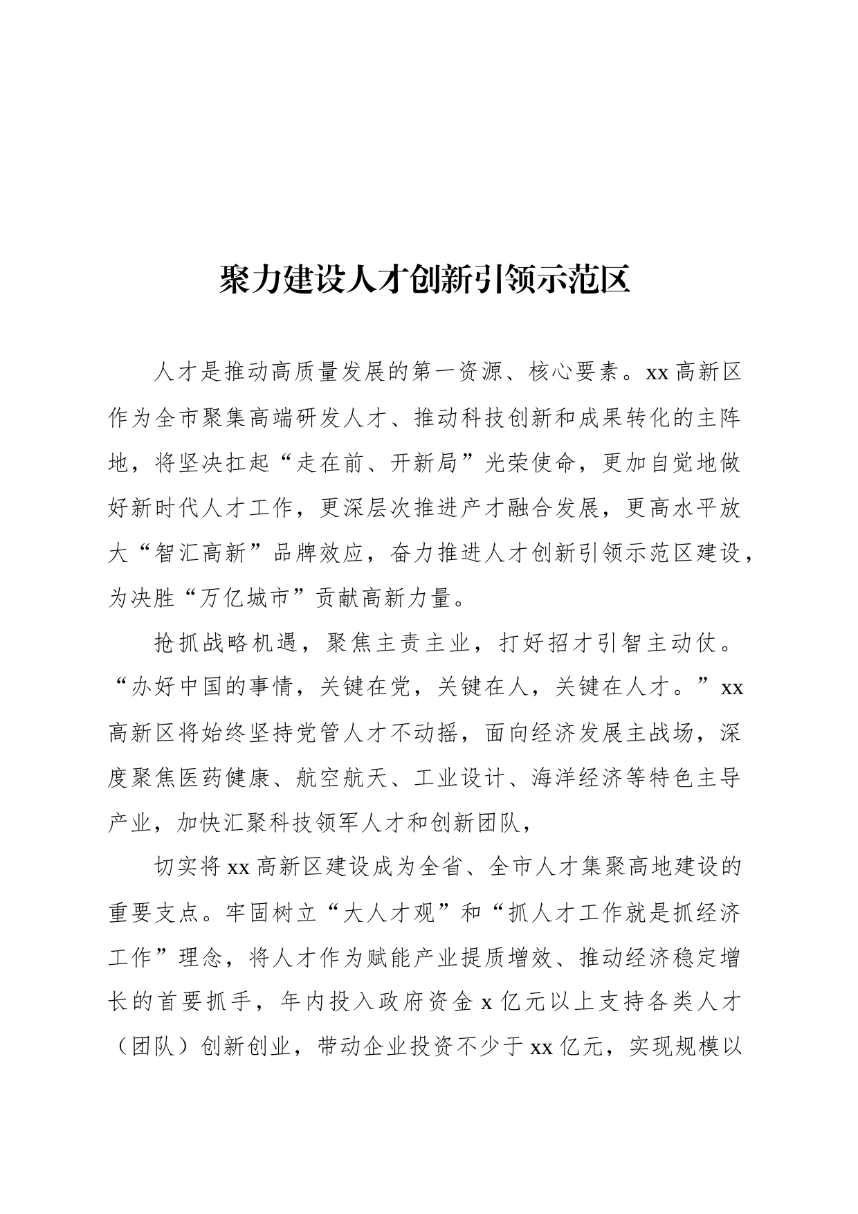 人才工作政务信息、工作简报、经验交流材料汇编（15篇）_第2页