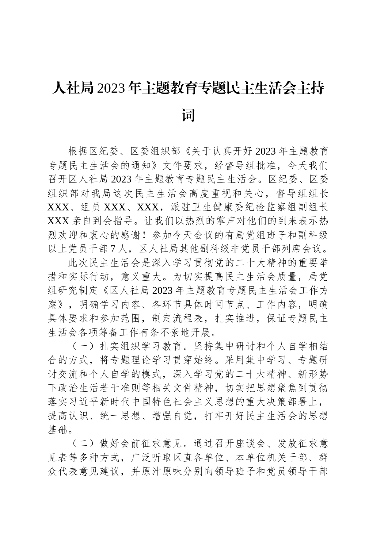 人社局2023年主题教育专题民主生活会主持词_第1页