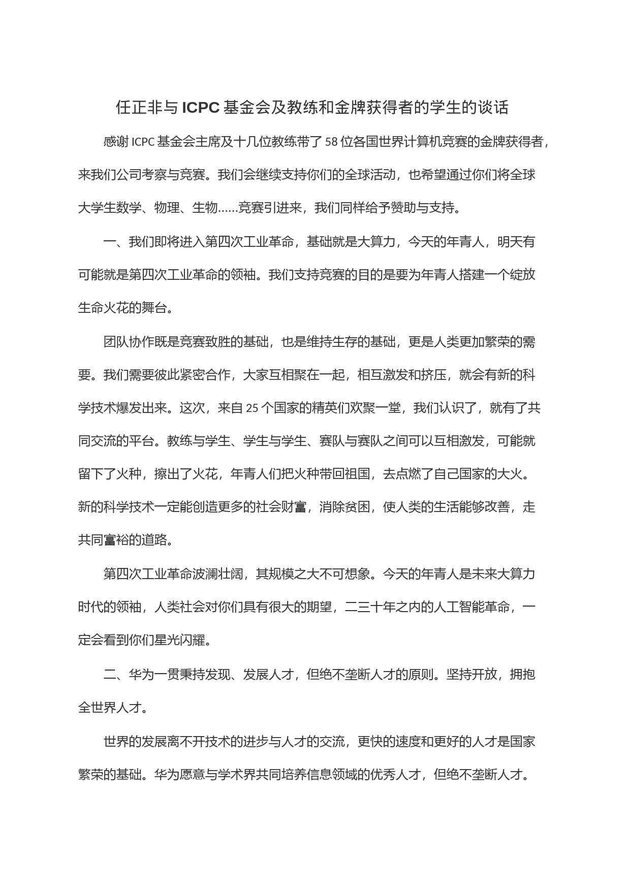 任正非与ICPC基金会及教练和金牌获得者的学生的谈话_第1页