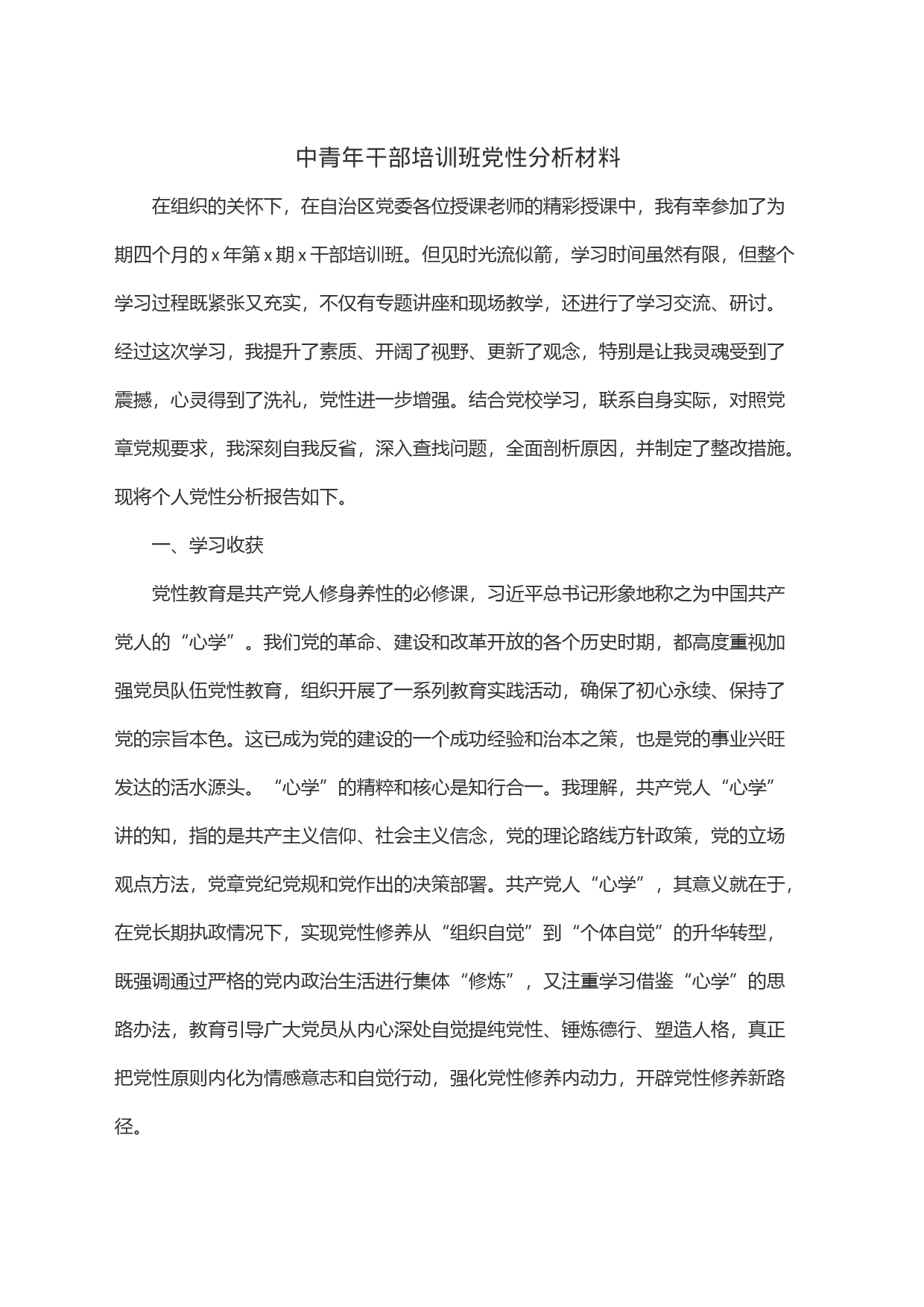 中青年干部培训班党性分析材料_第1页