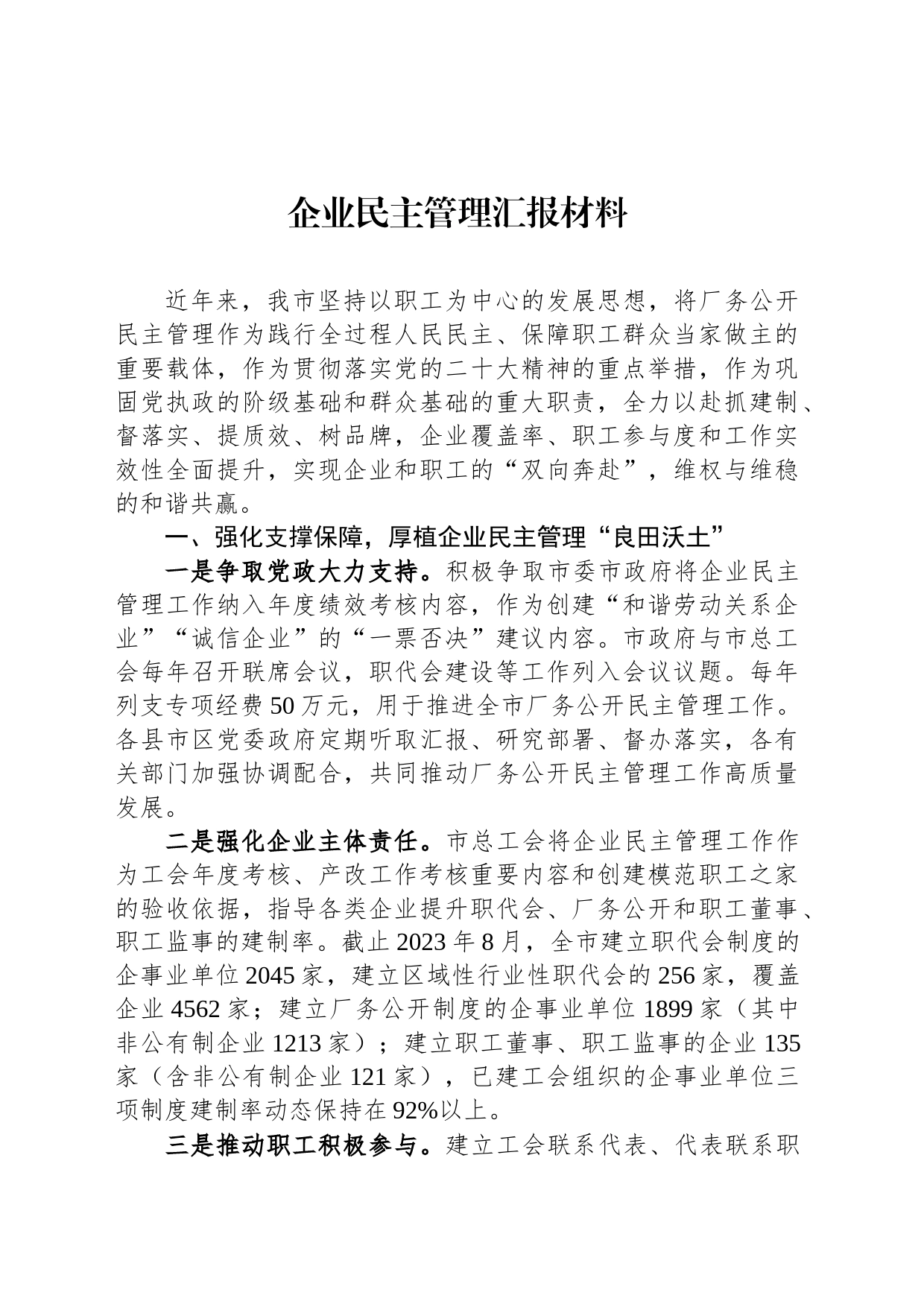 企业民主管理汇报材料_第1页