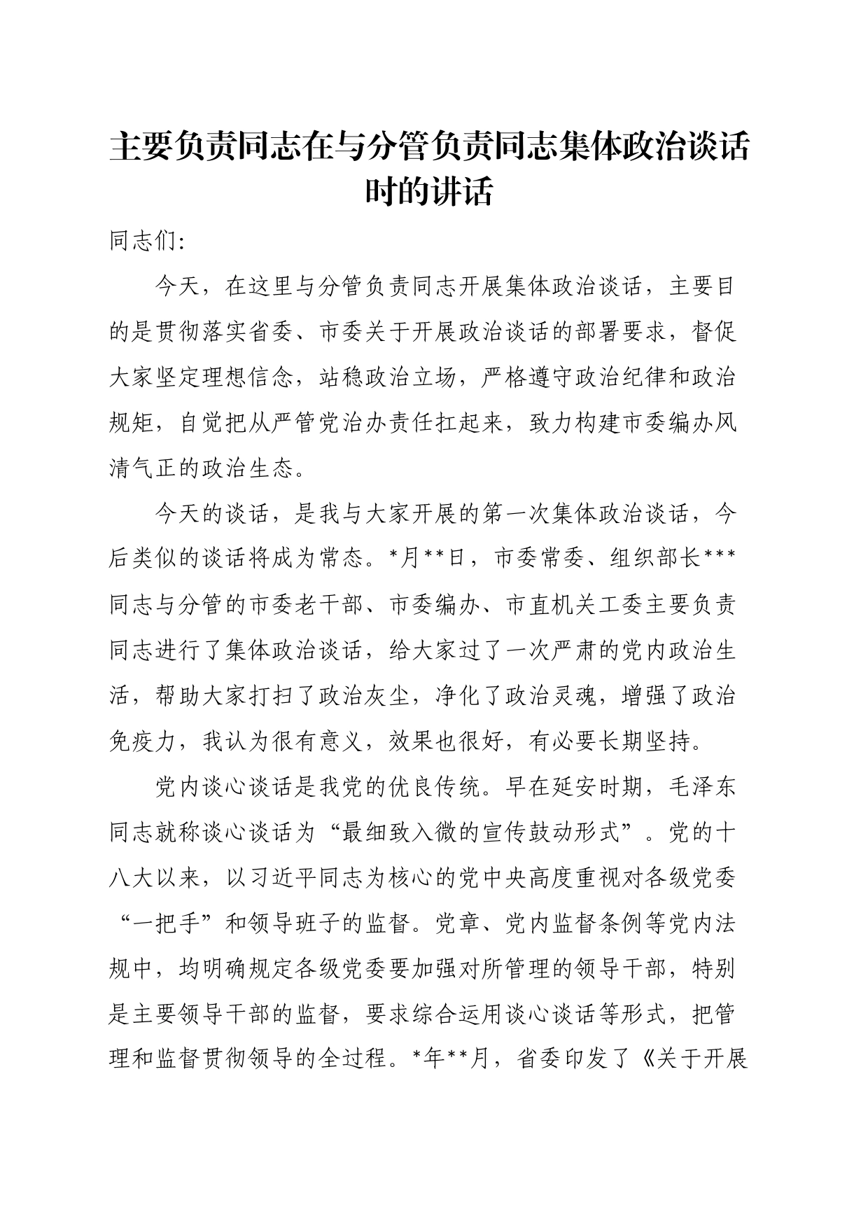 主要负责同志在与分管负责同志集体政治谈话时的讲话_第1页