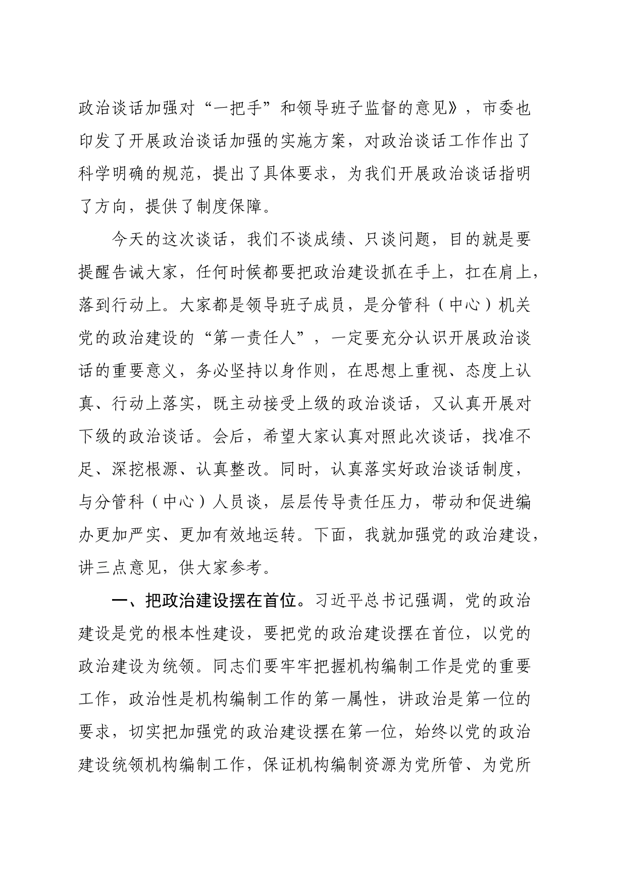 主要负责同志在与分管负责同志集体政治谈话时的讲话_第2页