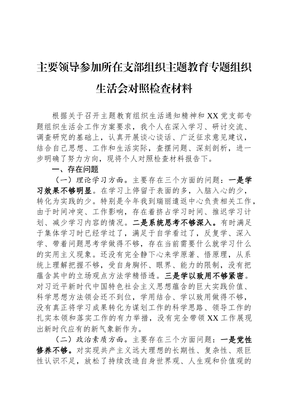 主要领导参加所在支部组织主题教育专题组织生活会对照检查材料_第1页