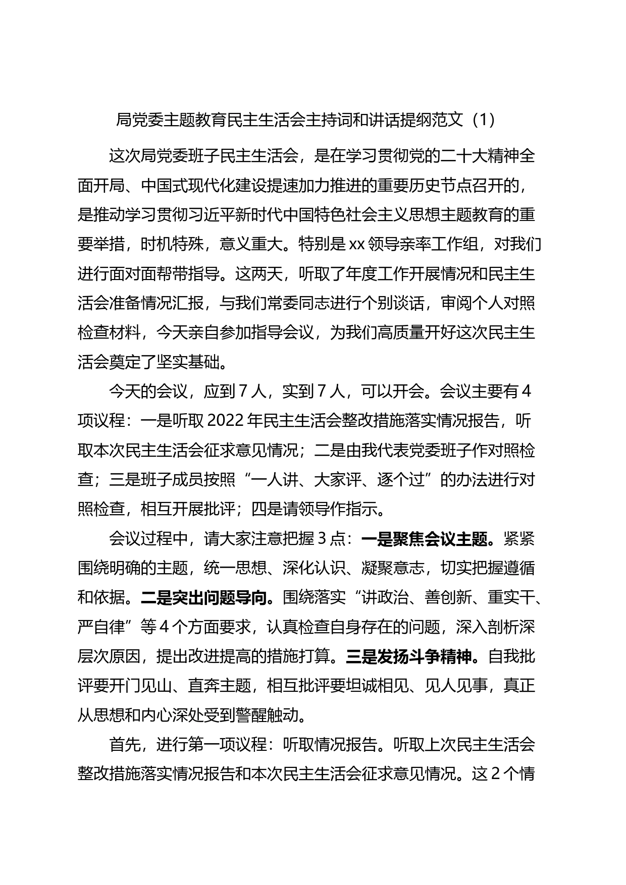 主题教育专题民主生活会主持词和讲话3篇_第1页