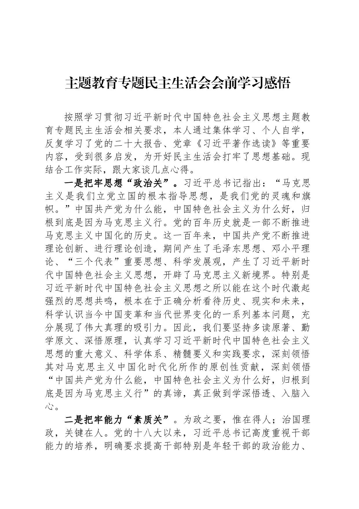 主题教育专题民主生活会会前学习感悟_第1页