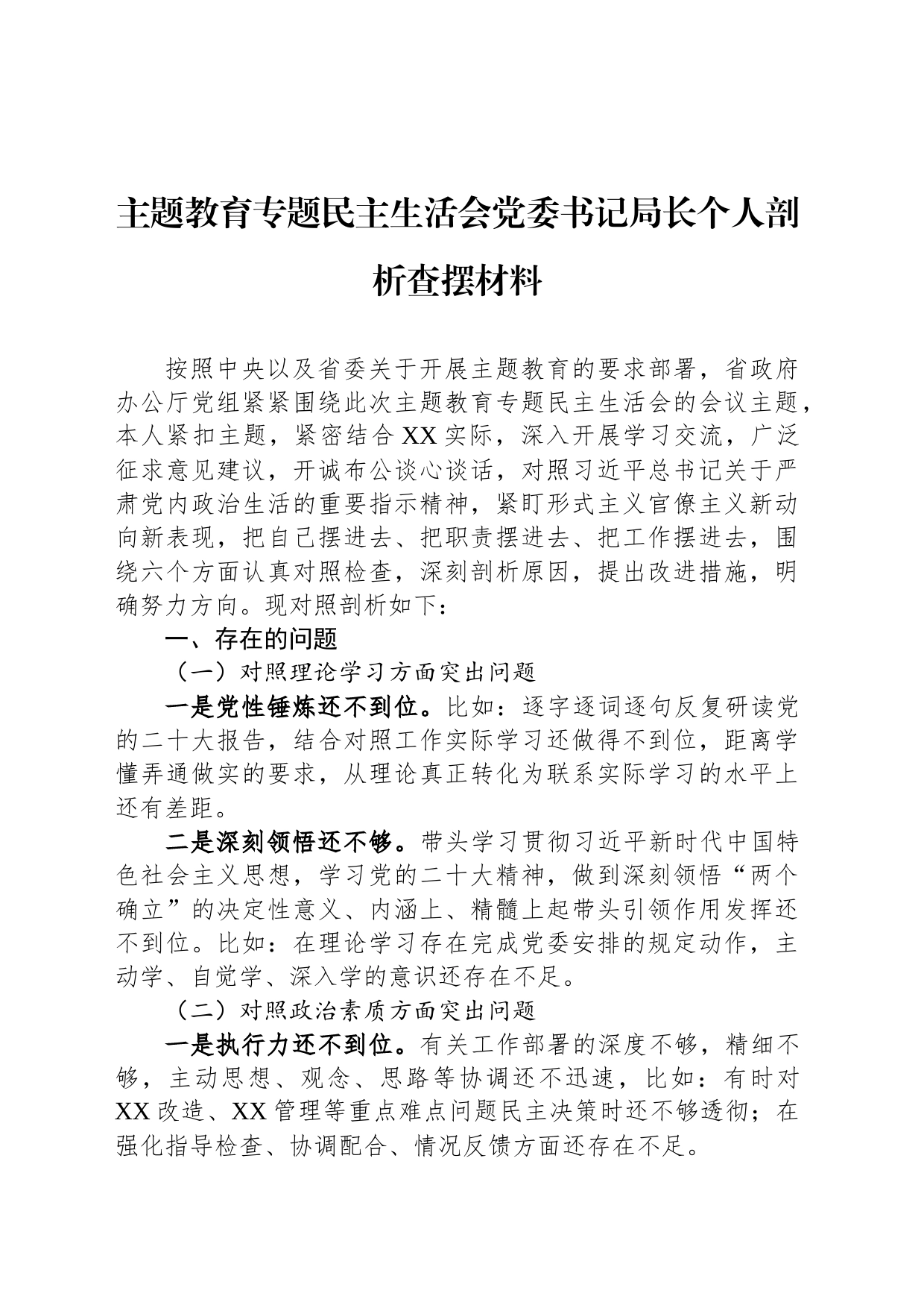 主题教育专题民主生活会党委书记局长个人剖析查摆材料_第1页