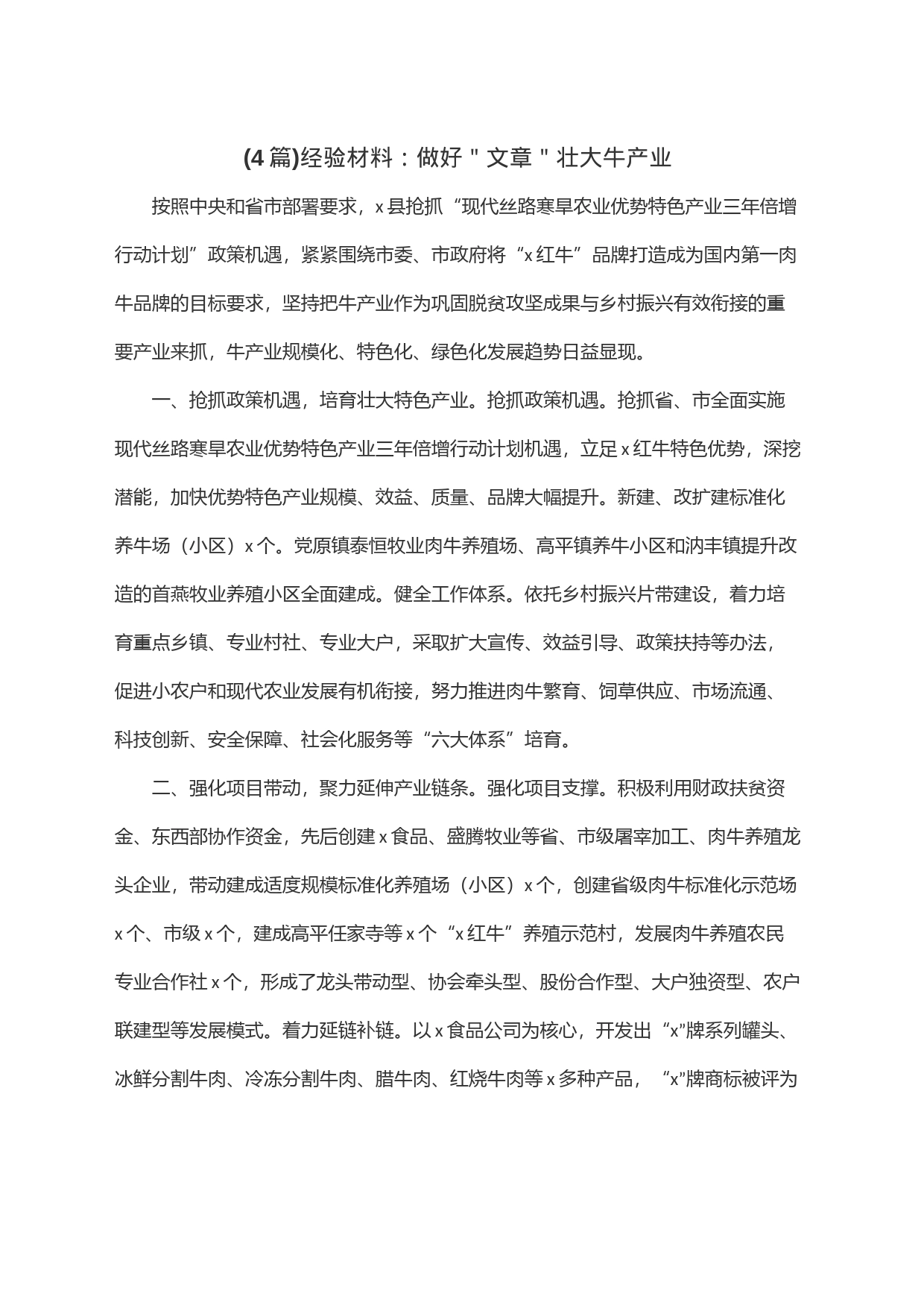 (4篇)经验材料：做好＂文章＂壮大牛产业_第1页