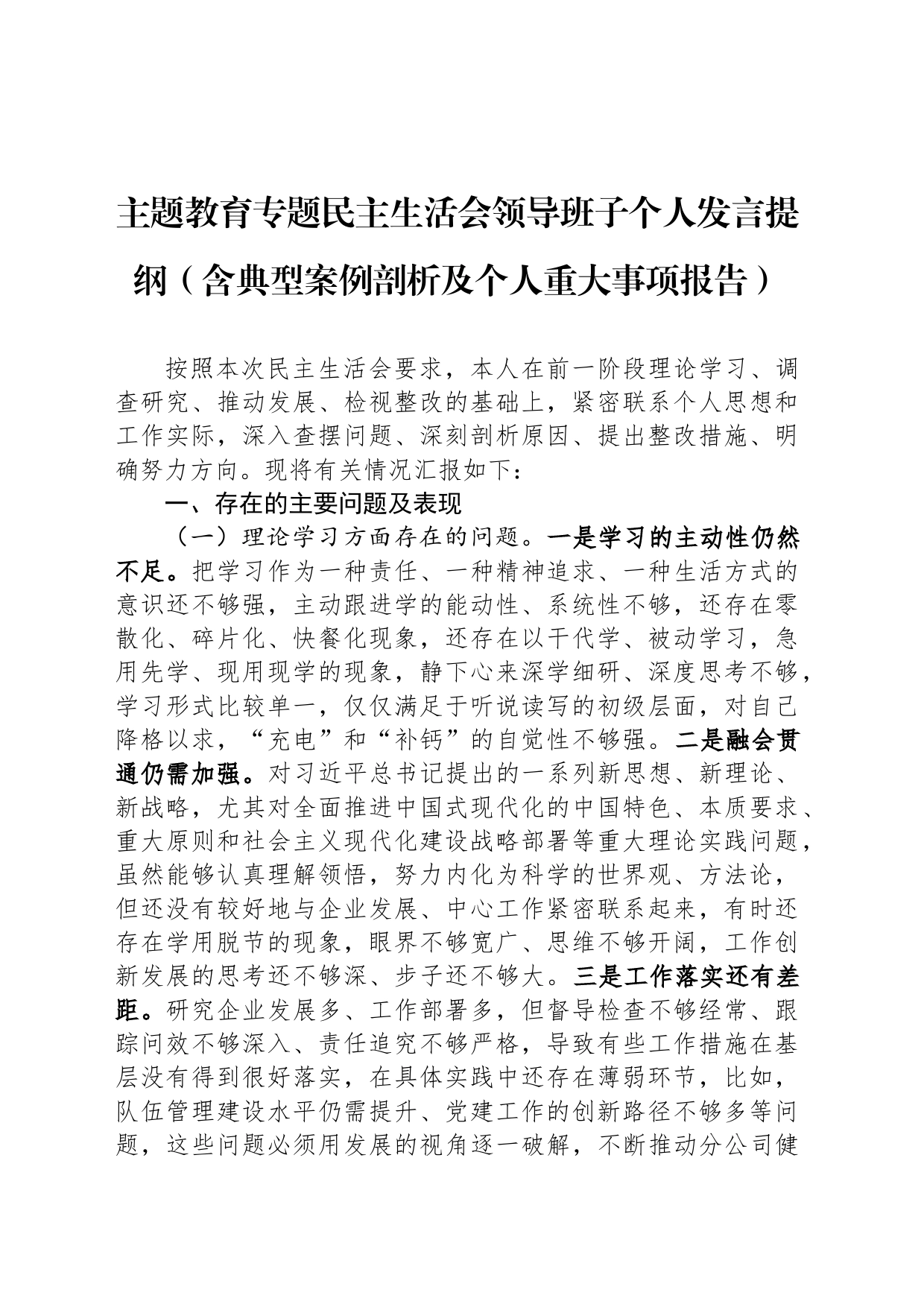 主题教育专题民主生活会领导班子个人发言提纲_第1页