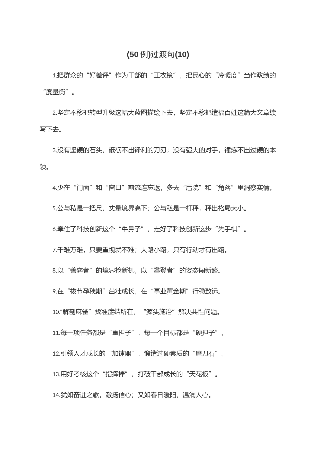 (50例)过渡句(10)_第1页