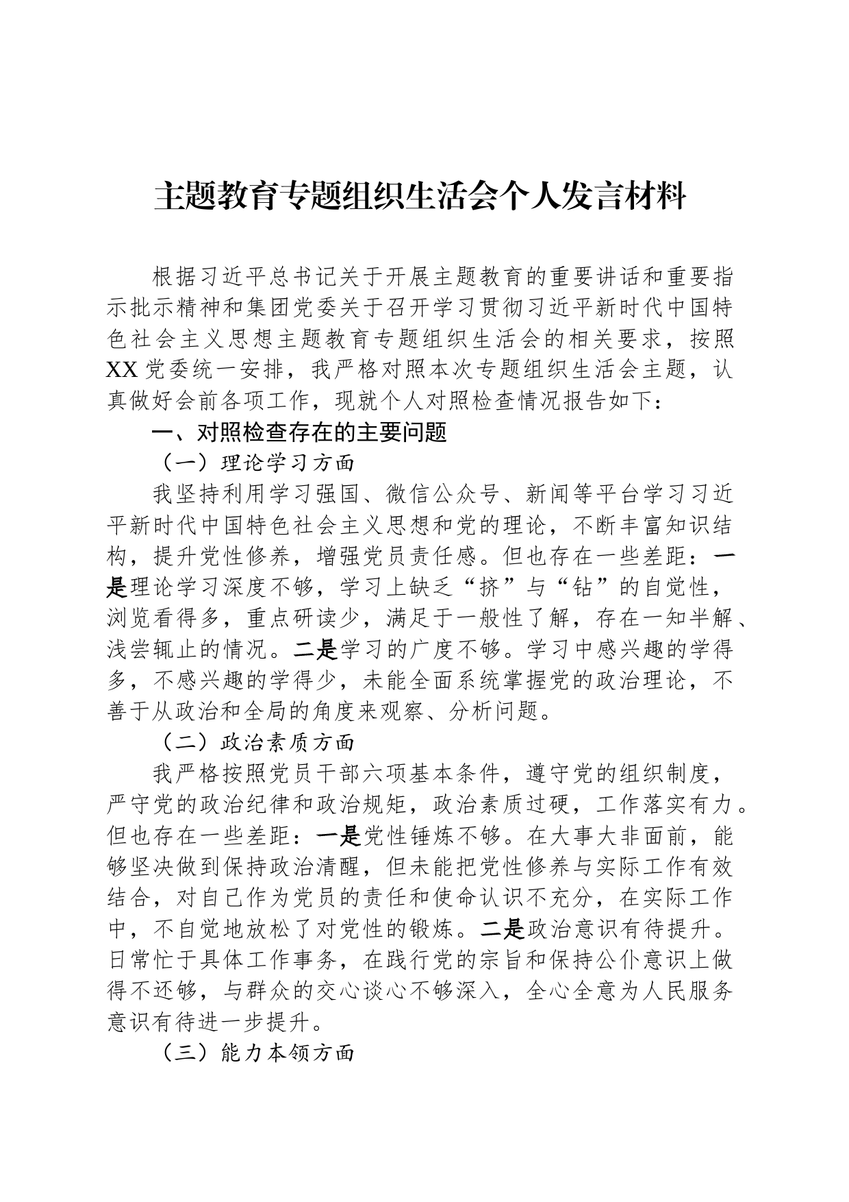 主题教育专题组织生活会个人发言材料_第1页