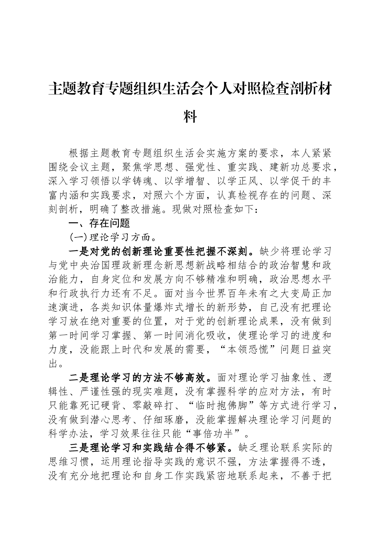 主题教育专题组织生活会个人对照检查剖析材料_第1页