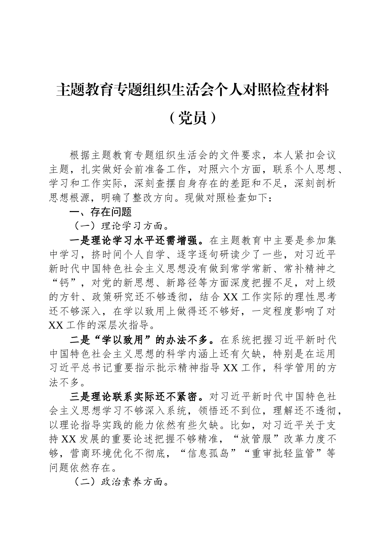 主题教育专题组织生活会个人对照检查材料（党员）_第1页