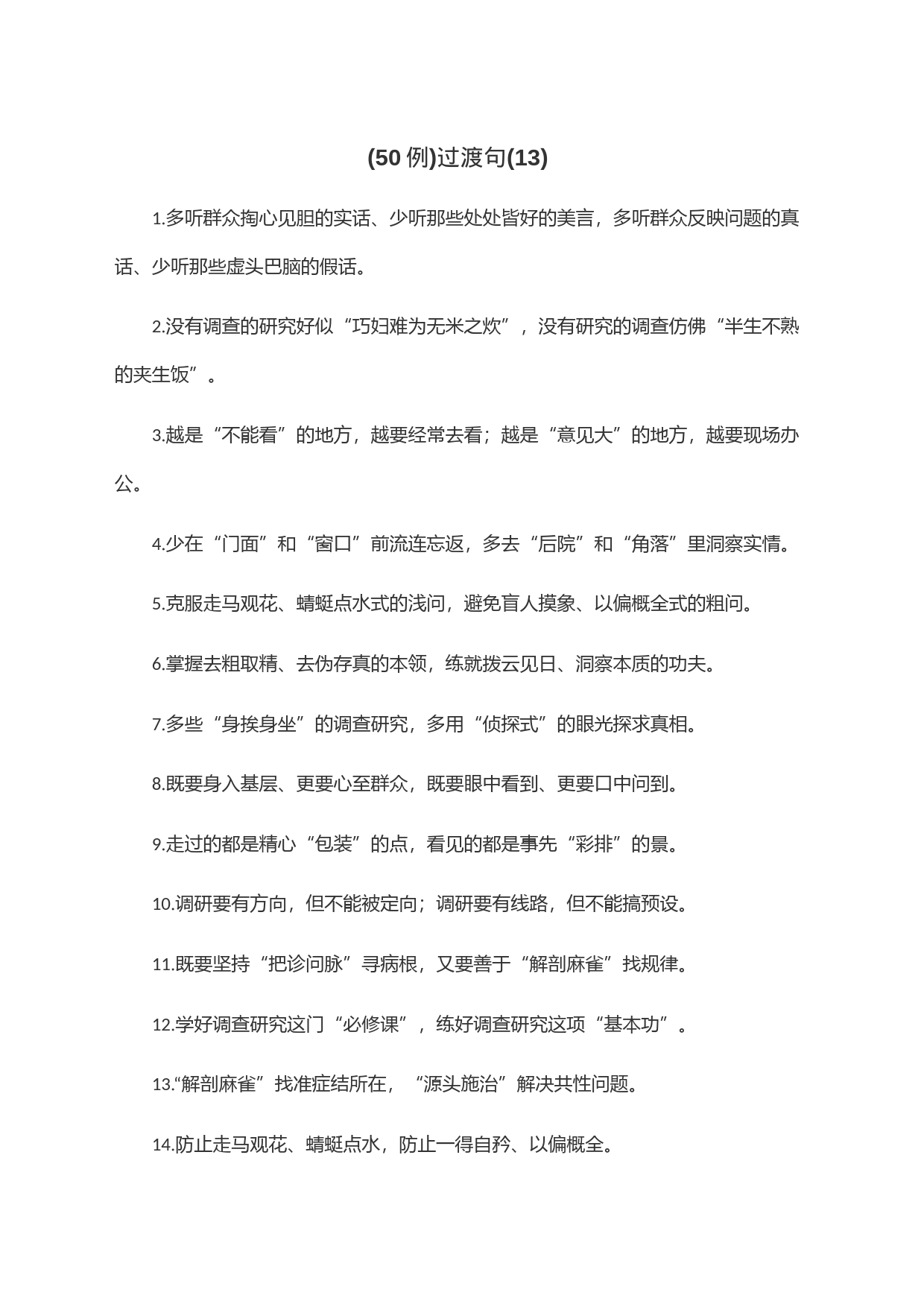 (50例)过渡句(13)_第1页