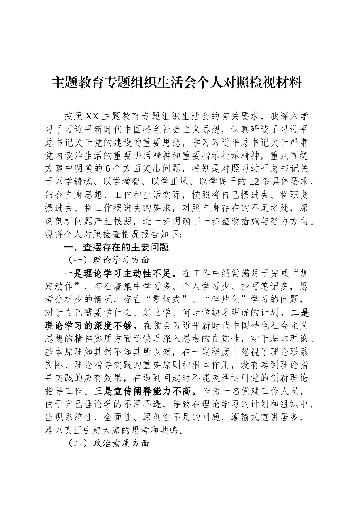 主题教育专题组织生活会个人对照检视材料_第1页