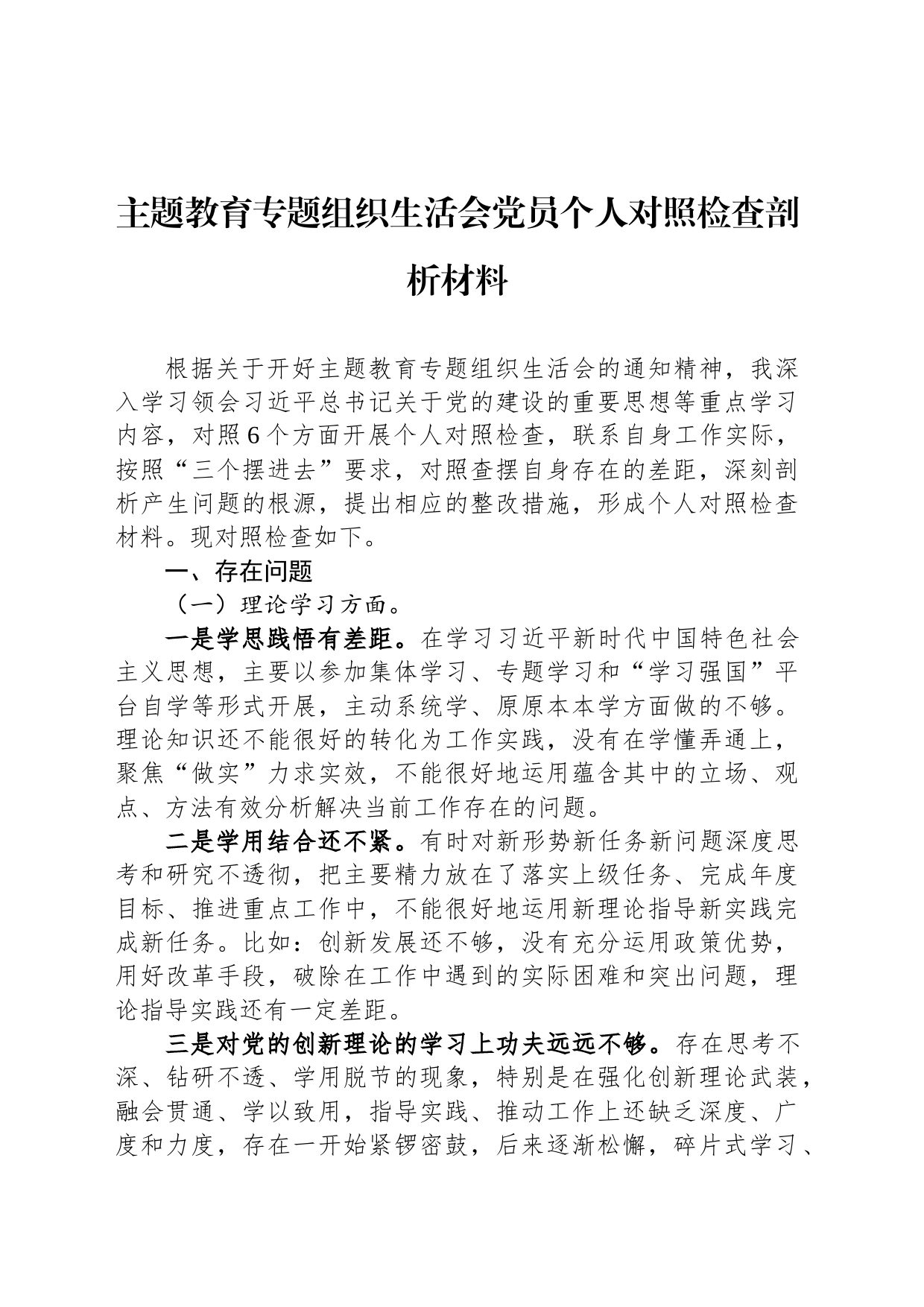 主题教育专题组织生活会党员个人对照检查剖析材料_第1页