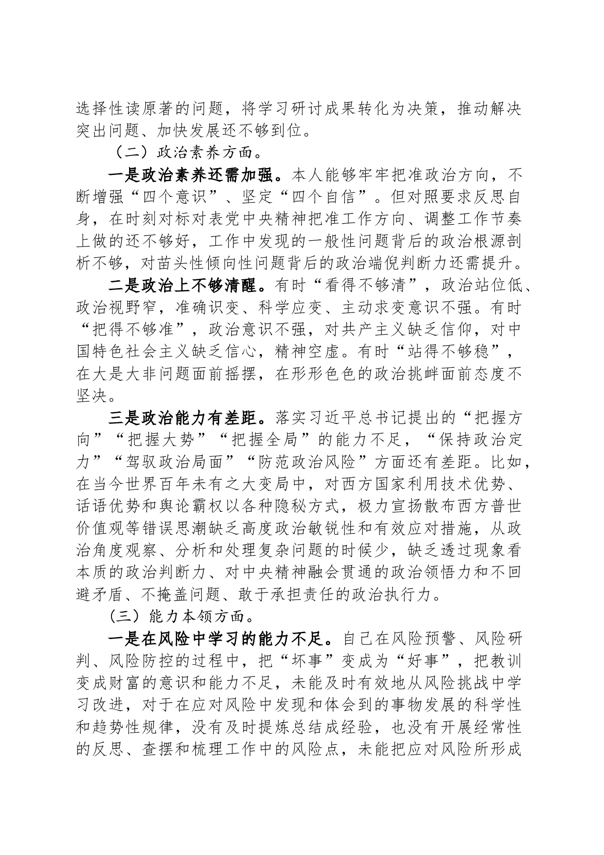 主题教育专题组织生活会党员个人对照检查剖析材料_第2页