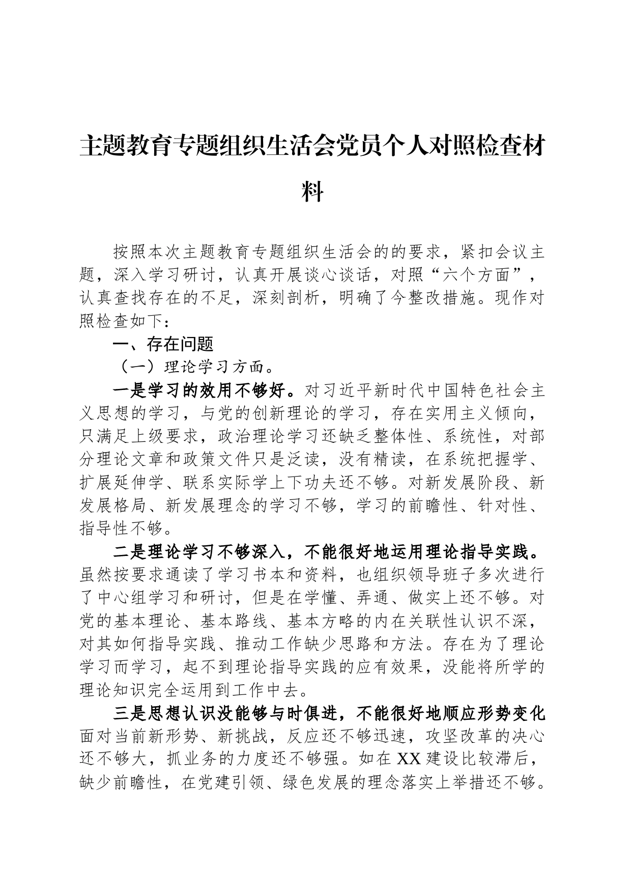 主题教育专题组织生活会党员个人对照检查材料_第1页