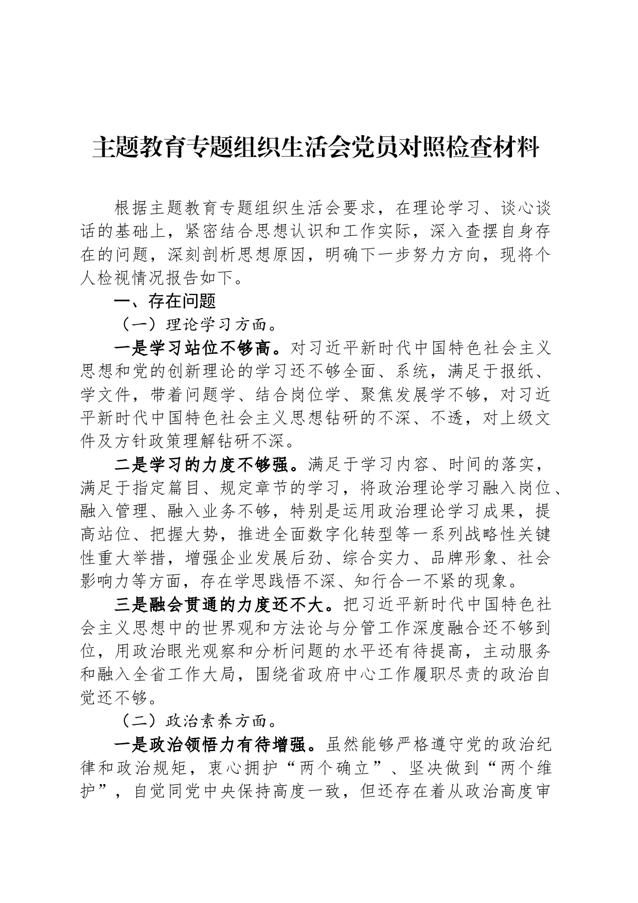 主题教育专题组织生活会党员对照检查材料_第1页