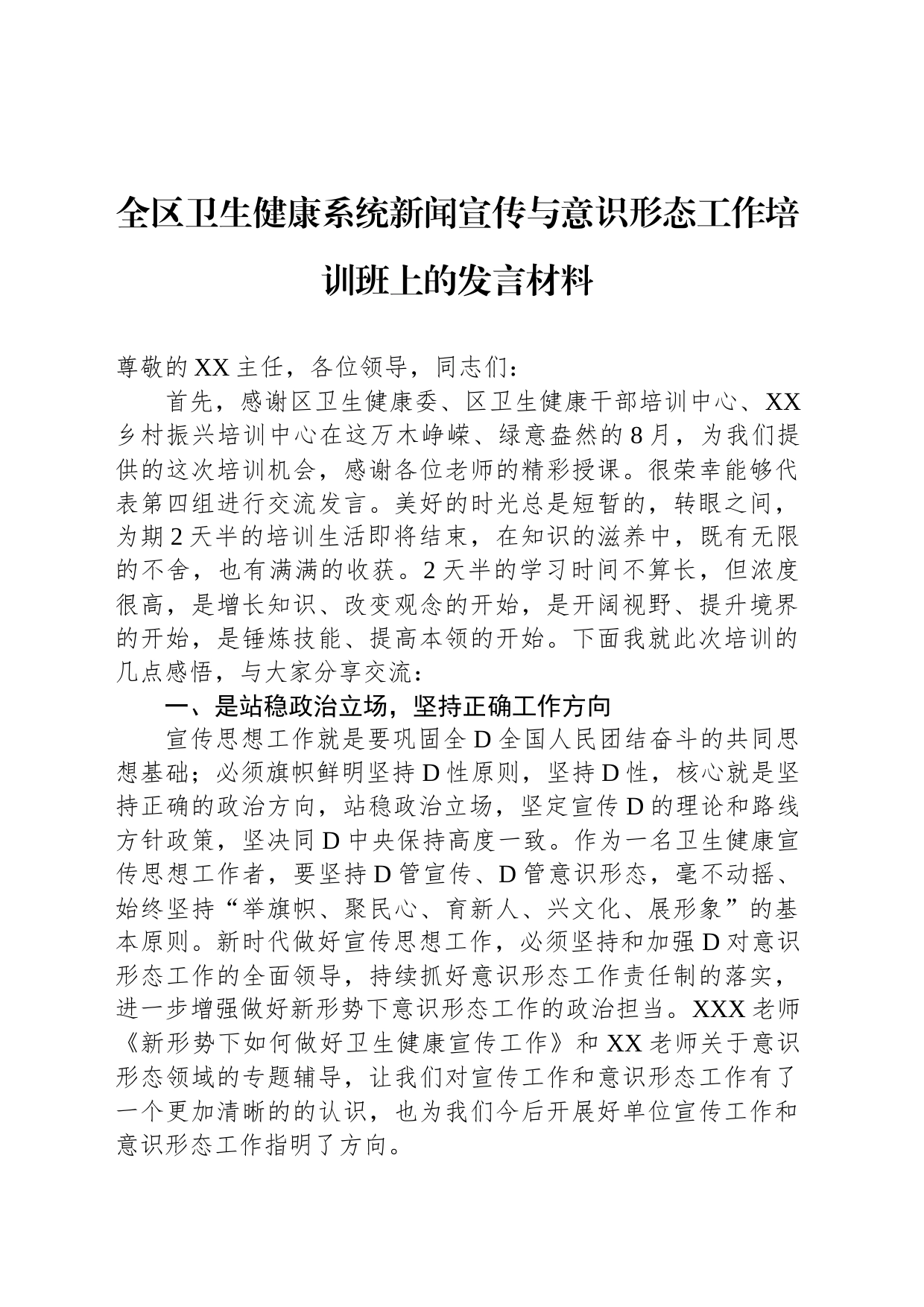 全区卫生健康系统新闻宣传与意识形态工作培训班上的发言材料_第1页