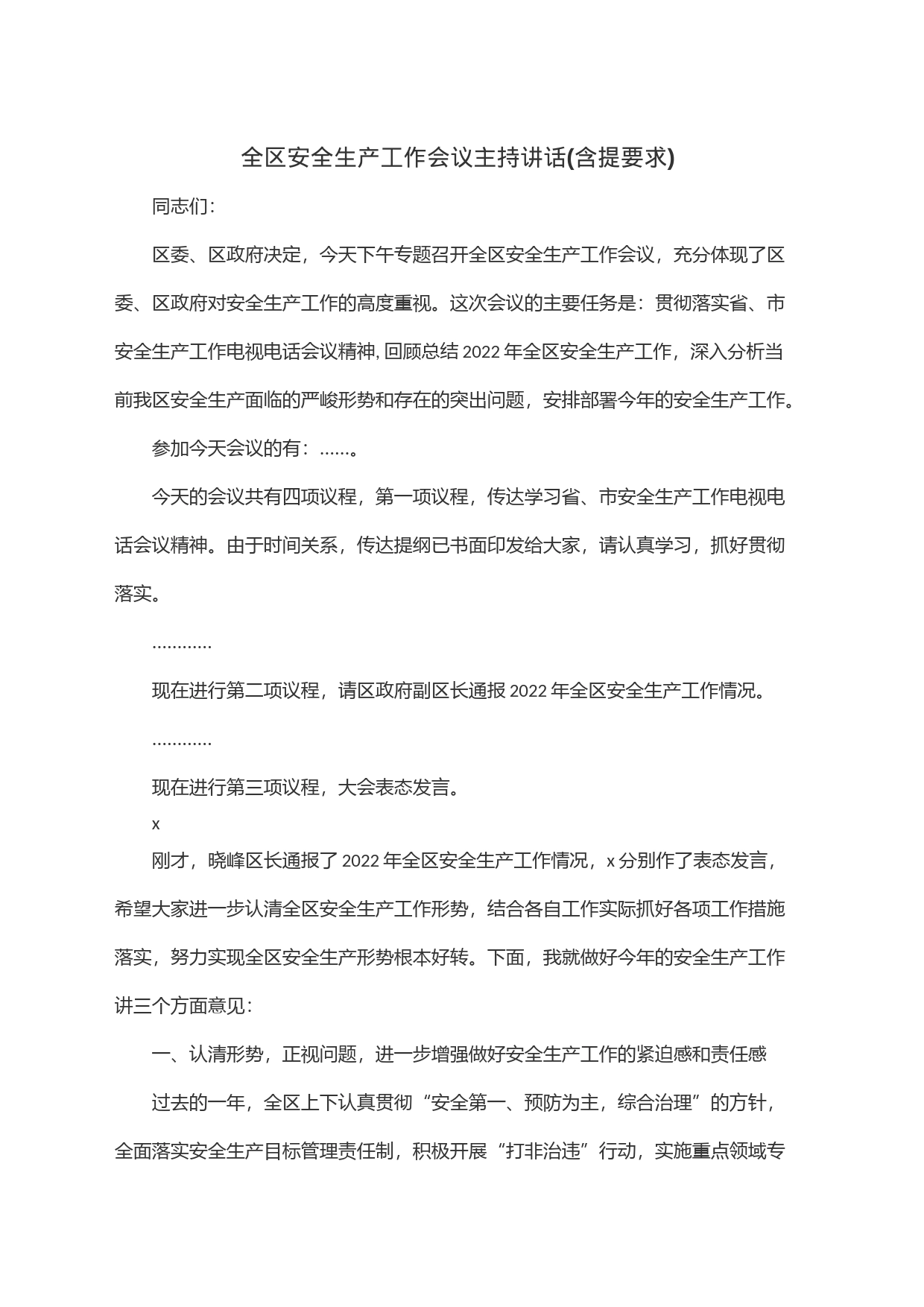 全区安全生产工作会议主持讲话(含提要求)_第1页