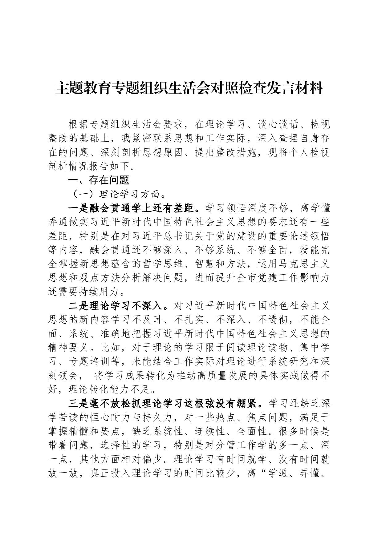 主题教育专题组织生活会对照检查发言材料_第1页