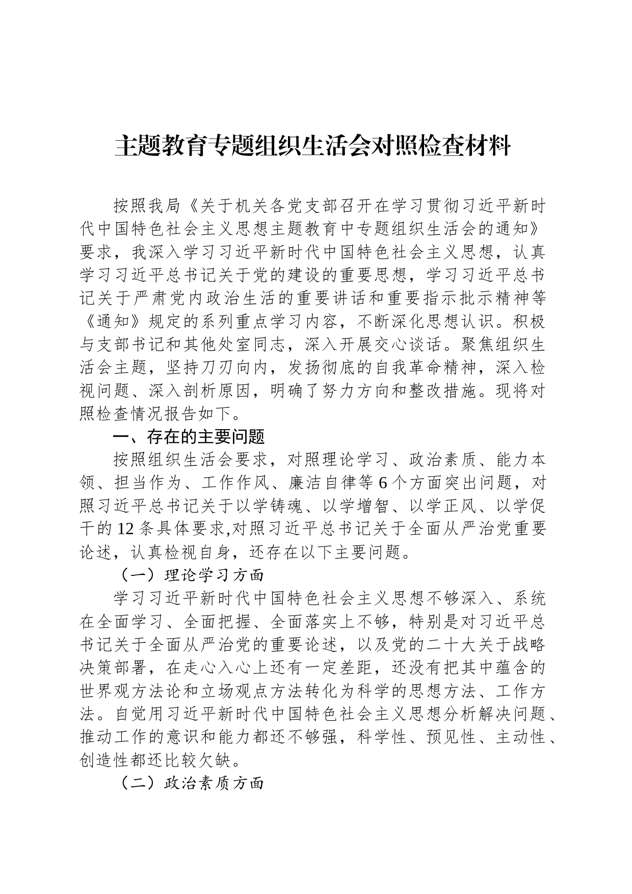 主题教育专题组织生活会对照检查材料_第1页