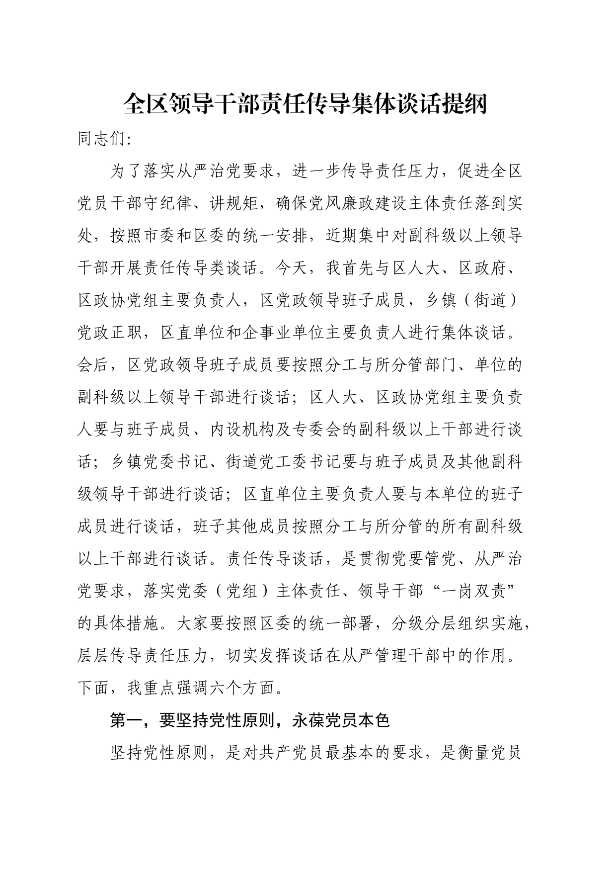 全区领导干部责任传导集体谈话提纲_第1页