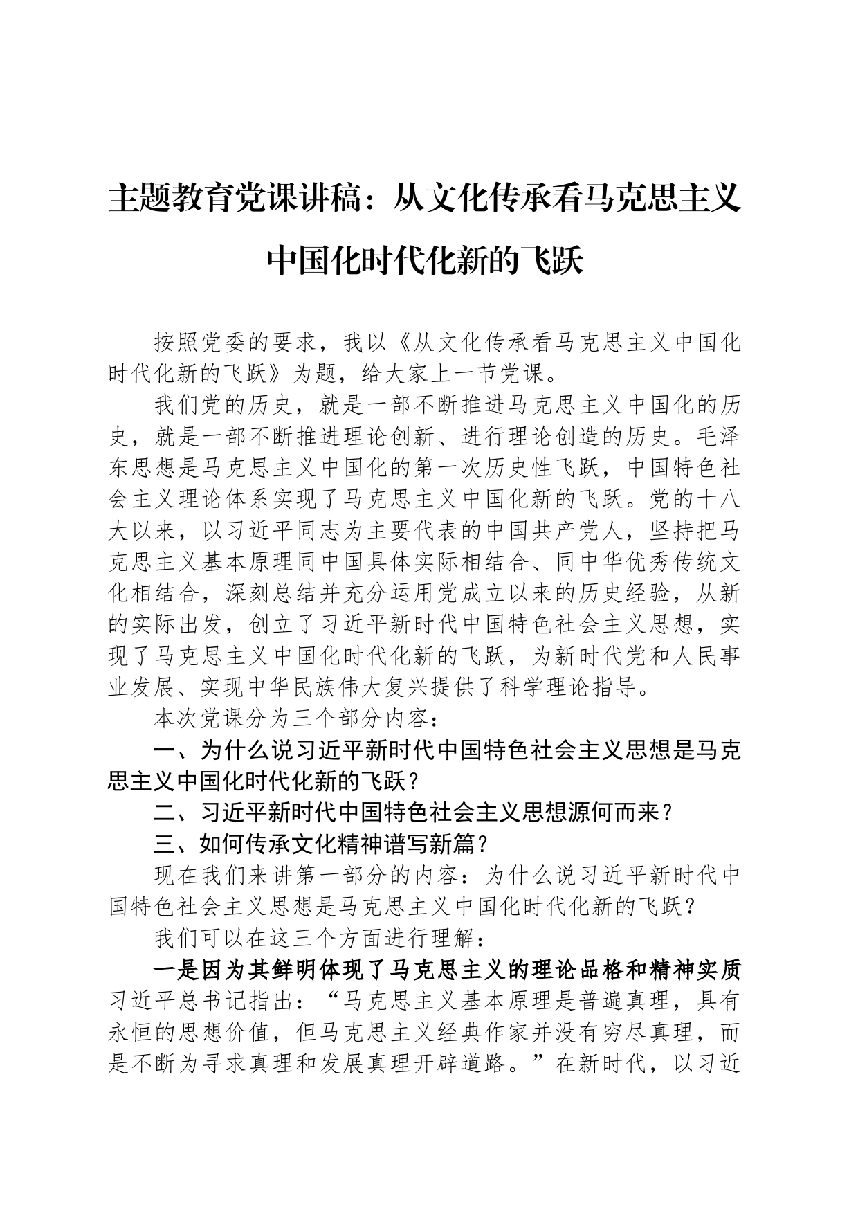 主题教育党课讲稿：从文化传承看马克思主义中国化时代化新的飞跃_第1页